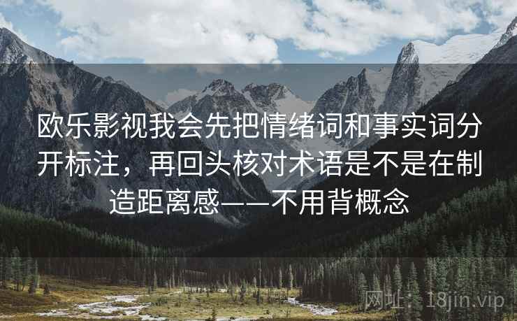 详细阅读:欧乐影视我会先把情绪词和事实词分开标注,再回头核对术语是不是在制造距离感——不用背概念 欧乐影视我会先把情绪词和事实词分开标注,再回头核对术语是不是在制造距离感——不用背概念