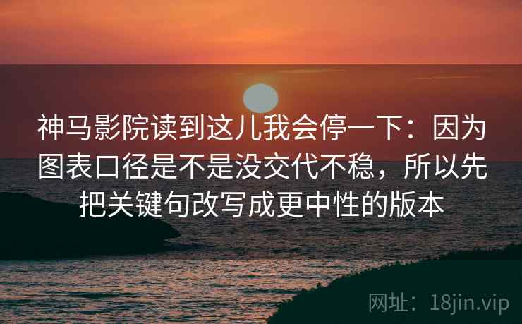 神马影院读到这儿我会停一下：因为图表口径是不是没交代不稳，所以先把关键句改写成更中性的版本